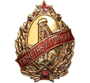 Знак ЛМД «Почетный горняк металлургической промышленности» (I тип) — Фото №1