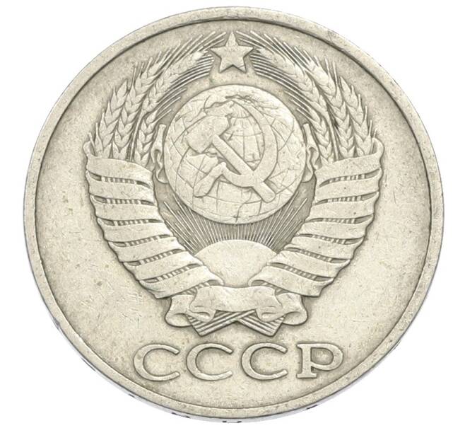 Монета 50 копеек 1981 года (Артикул: K12-90602) — Фото №2
