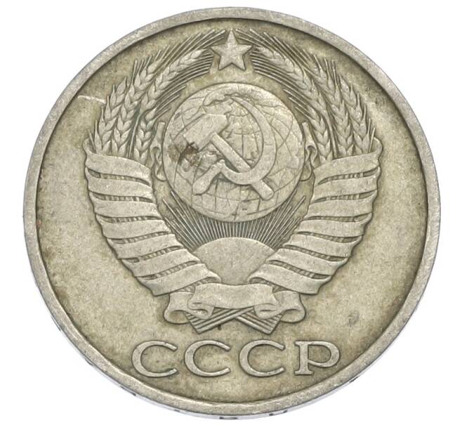 Монета 50 копеек 1983 года (Артикул: K12-90605) — Фото №2
