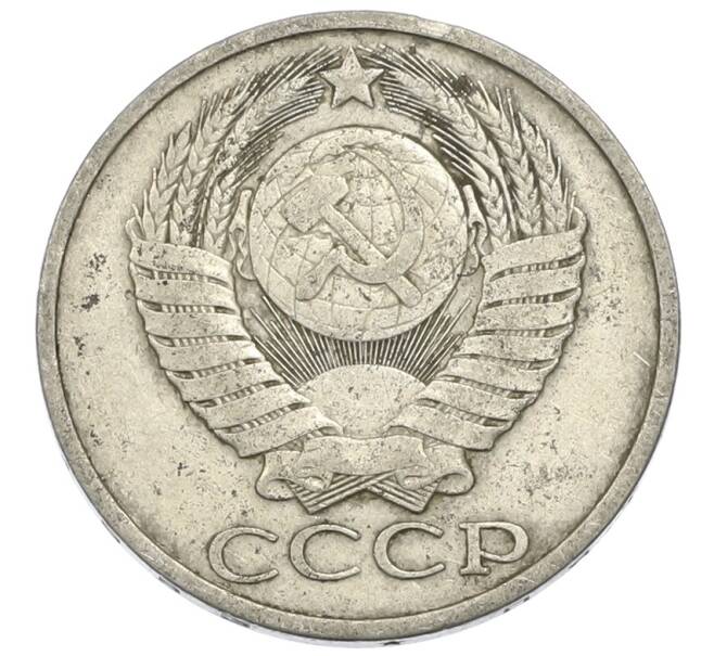Монета 50 копеек 1983 года (Артикул: K12-90606) — Фото №2