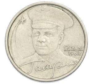 2 рубля 2001 года ММД «Гагарин»