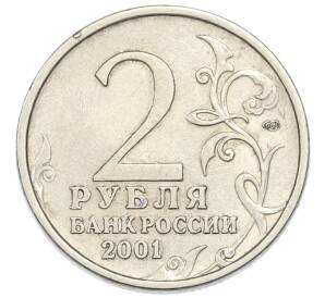 2 рубля 2001 года ММД «Гагарин»
