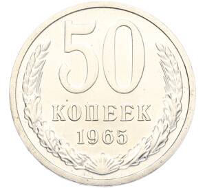 50 копеек 1965 года