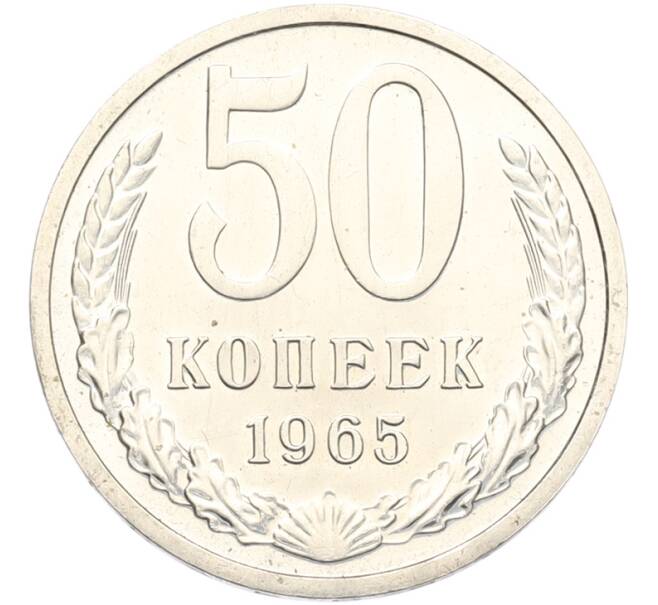 Монета 50 копеек 1965 года (Артикул: M1-68127) — Фото №1