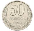 Монета 50 копеек 1983 года (Артикул: M1-68137) — Фото №1