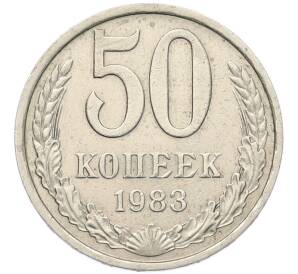 50 копеек 1983 года