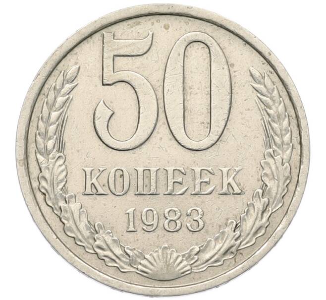 Монета 50 копеек 1983 года (Артикул: M1-68137) — Фото №1