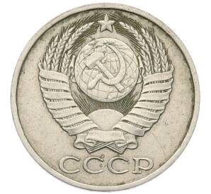 50 копеек 1983 года