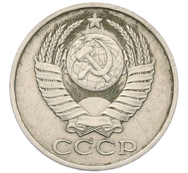 Монета 50 копеек 1983 года (Артикул: M1-68137) — Фото №2