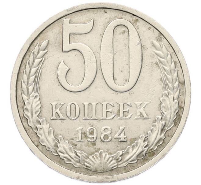 Монета 50 копеек 1984 года (Артикул: M1-68138) — Фото №1