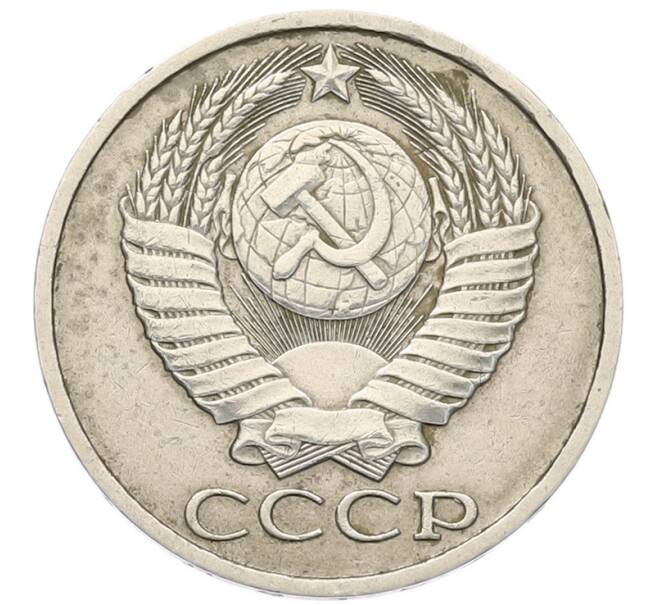Монета 50 копеек 1984 года (Артикул: M1-68138) — Фото №2