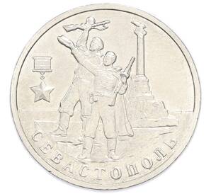 2 рубля 2017 года ММД «Город-Герой Севастополь»