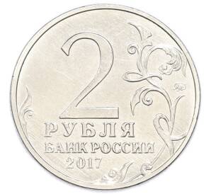 2 рубля 2017 года ММД «Город-Герой Севастополь»