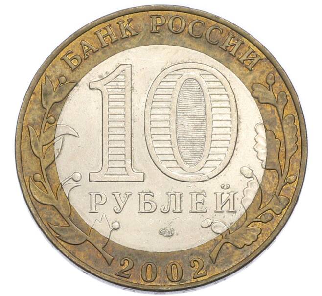 Монета 10 рублей 2002 года СПМД «Древние города России — Старая Русса» (Артикул: T11-49860) — Фото №2
