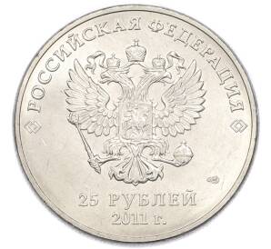 25 рублей 2011 года СПМД «XXII зимние Олимпийские Игры 2014 в Сочи — Горы» — Фото №2