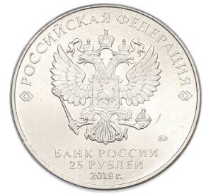 25 рублей 2018 года ММД «Чемпионат Мира по футболу в России — Талисман (Волк-Забивака)» — Фото №2