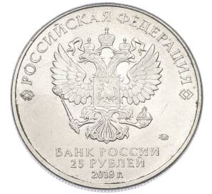 25 рублей 2018 года ММД «Чемпионат Мира по футболу в России — Талисман (Волк-Забивака)» — Фото №2