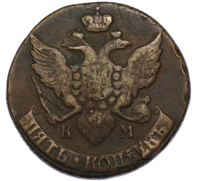 Монета 5 копеек 1791 года КМ (Артикул: K12-90660) — Фото №2
