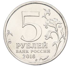 5 рублей 2016 года ММД «Освобожденные столицы — Бухарест»
