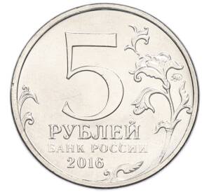 5 рублей 2016 года ММД «Освобожденные столицы — Рига»