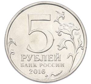5 рублей 2016 года ММД «Освобожденные столицы — Белград» — Фото №2