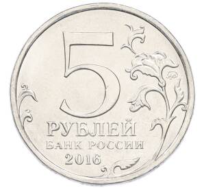 5 рублей 2016 года ММД «Освобожденные столицы — Варшава» — Фото №2