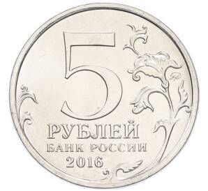5 рублей 2016 года ММД «Освобожденные столицы — Будапешт» — Фото №2