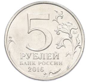 5 рублей 2016 года ММД «Освобожденные столицы — Братислава» — Фото №2