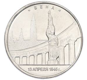 5 рублей 2016 года ММД «Освобожденные столицы — Вена» — Фото №1