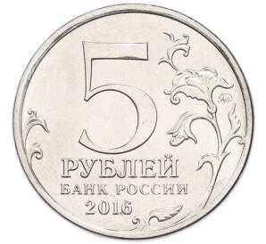 5 рублей 2016 года ММД «Освобожденные столицы — Прага» — Фото №2