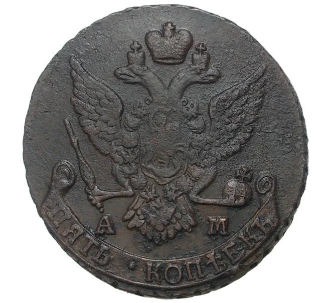 Монета 5 копеек 1790 года АМ (Артикул M1-33568)