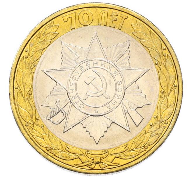 Монета 10 рублей 2015 года СПМД «70 лет Победы — Эмблема» (Артикул: T11-49935) — Фото №1