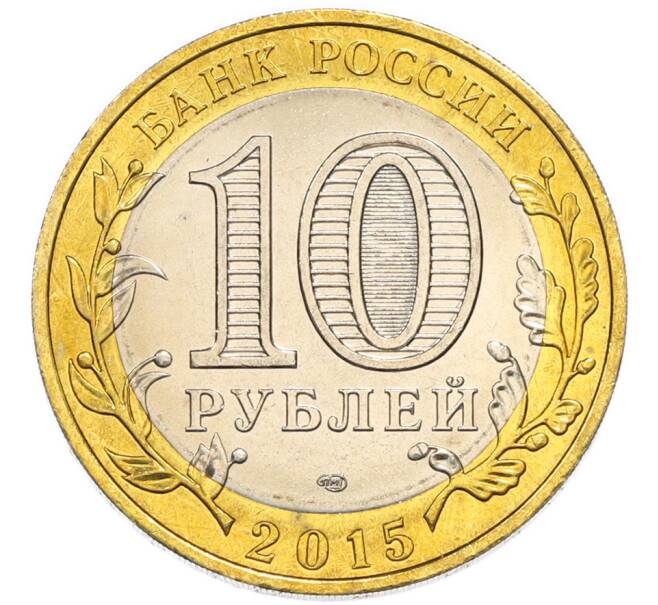 Монета 10 рублей 2015 года СПМД «70 лет Победы — Эмблема» (Артикул: T11-49935) — Фото №2