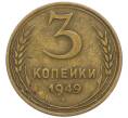 Монета 3 копейки 1949 года (Артикул: T11-49950) — Фото №1