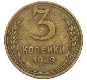 3 копейки 1949 года