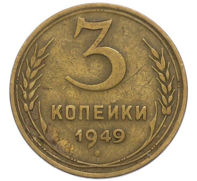 Монета 3 копейки 1949 года (Артикул: T11-49950) — Фото №1
