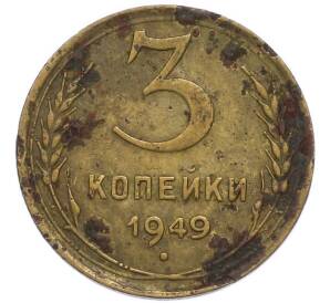 3 копейки 1949 года