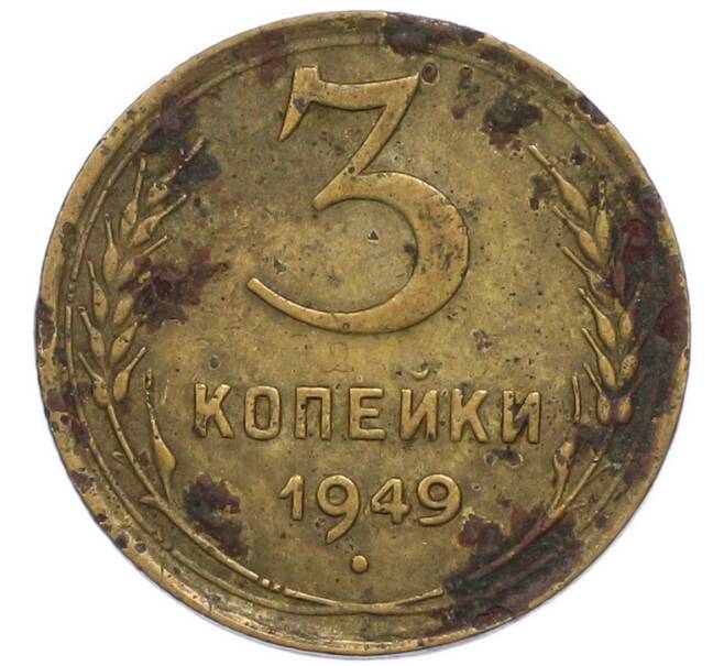 Монета 3 копейки 1949 года (Артикул: T11-49951) — Фото №1