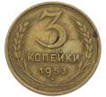 Монета 3 копейки 1953 года (Артикул: T11-49953) — Фото №1