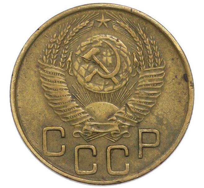 Монета 3 копейки 1953 года (Артикул: T11-49953) — Фото №2