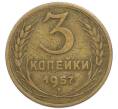 Монета 3 копейки 1957 года (Артикул: T11-49955) — Фото №1