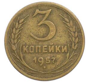 3 копейки 1957 года