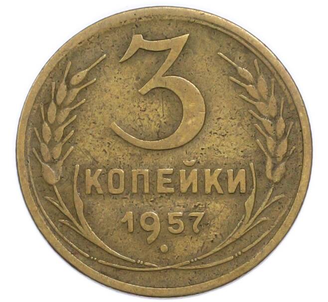 Монета 3 копейки 1957 года (Артикул: T11-49955) — Фото №1