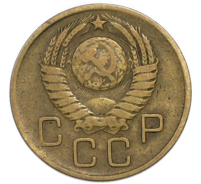 Монета 3 копейки 1957 года (Артикул: T11-49955) — Фото №2