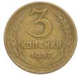 Монета 3 копейки 1957 года (Артикул: T11-49956) — Фото №1
