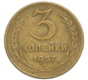 3 копейки 1957 года