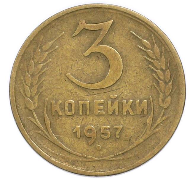 Монета 3 копейки 1957 года (Артикул: T11-49956) — Фото №1