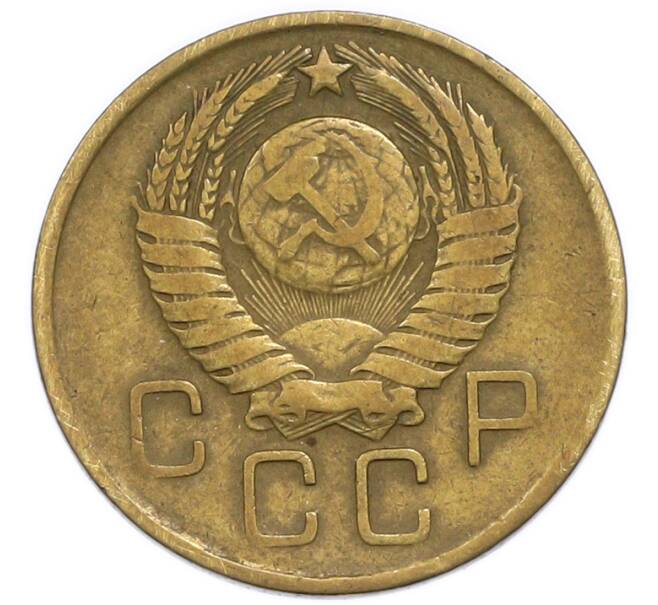 Монета 3 копейки 1957 года (Артикул: T11-49956) — Фото №2