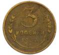Монета 3 копейки 1932 года (Артикул: T11-49959) — Фото №1