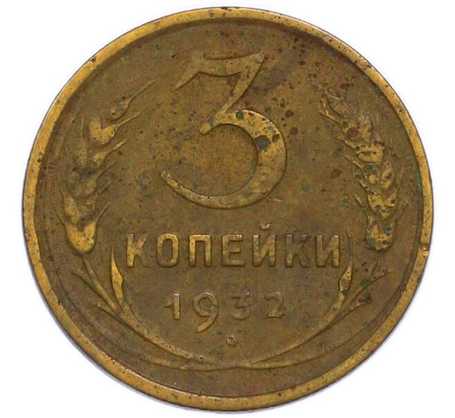 Монета 3 копейки 1932 года (Артикул: T11-49959) — Фото №1